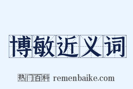 博敏近义词是什么意思的图片